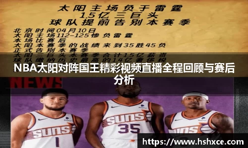 NBA太阳对阵国王精彩视频直播全程回顾与赛后分析