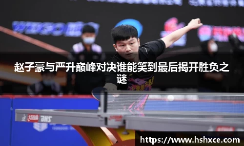 赵子豪与严升巅峰对决谁能笑到最后揭开胜负之谜