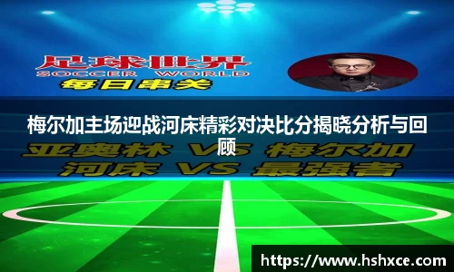 梅尔加主场迎战河床精彩对决比分揭晓分析与回顾