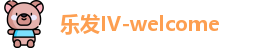乐发IV